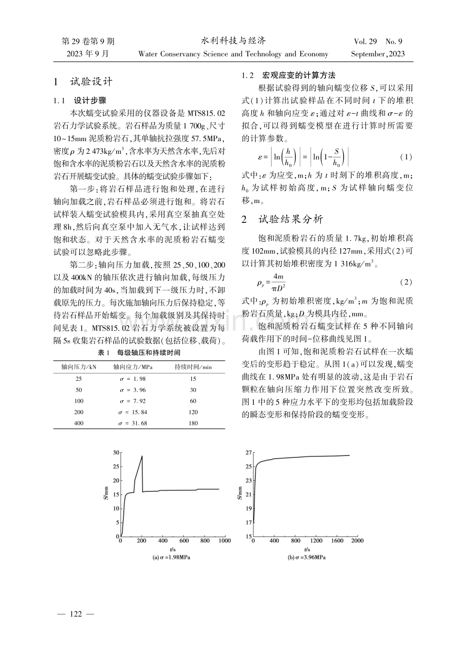 隧洞围岩蠕变模型的试验研究.pdf_第2页