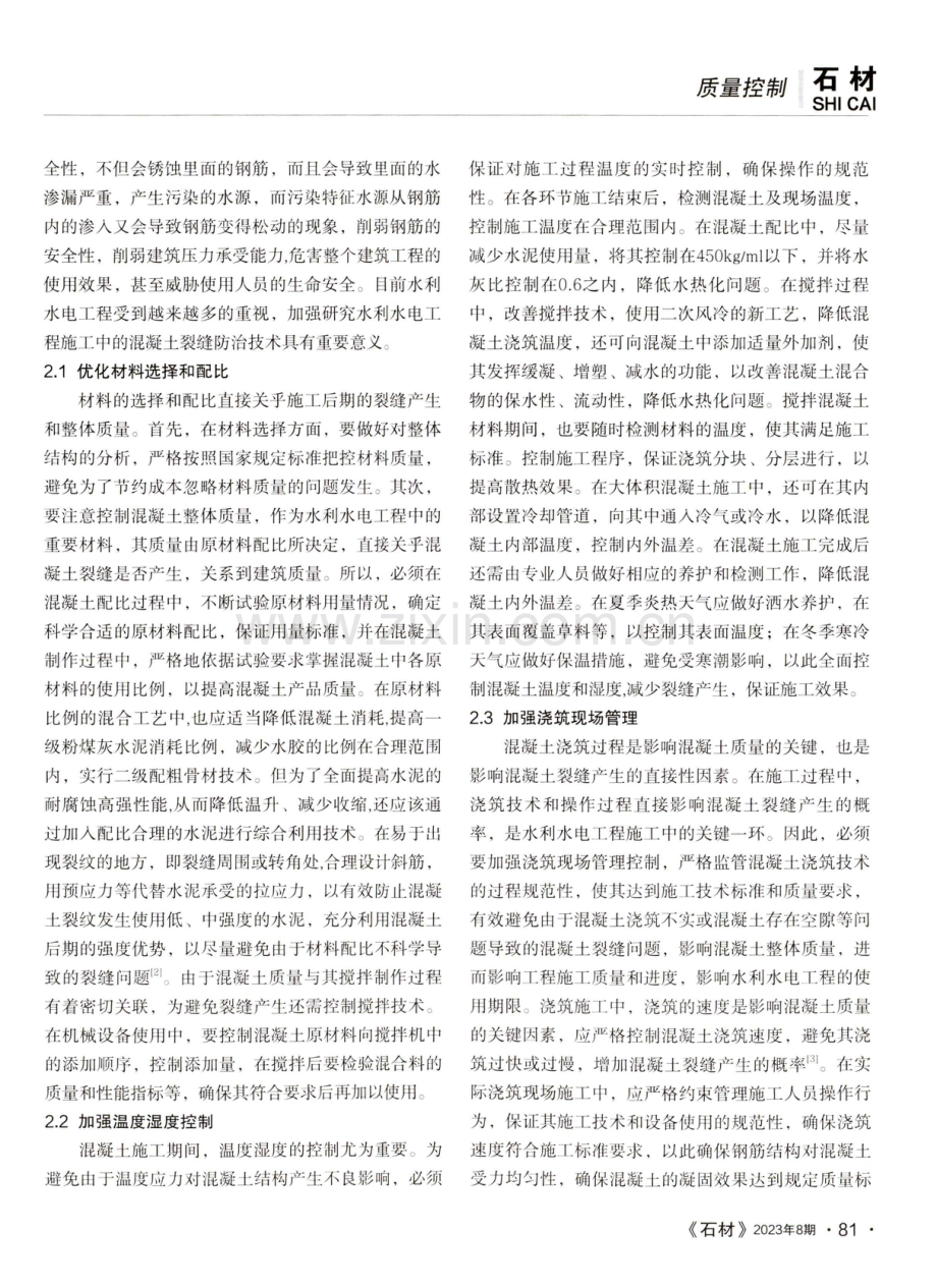 水利水电工程中混凝土裂缝的防治.pdf_第2页