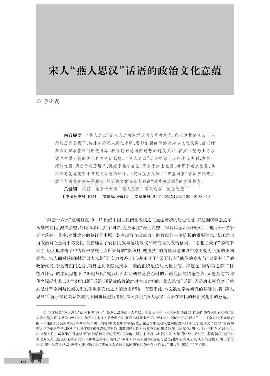 宋人“燕人思汉”话语的政治文化意蕴.pdf_第1页