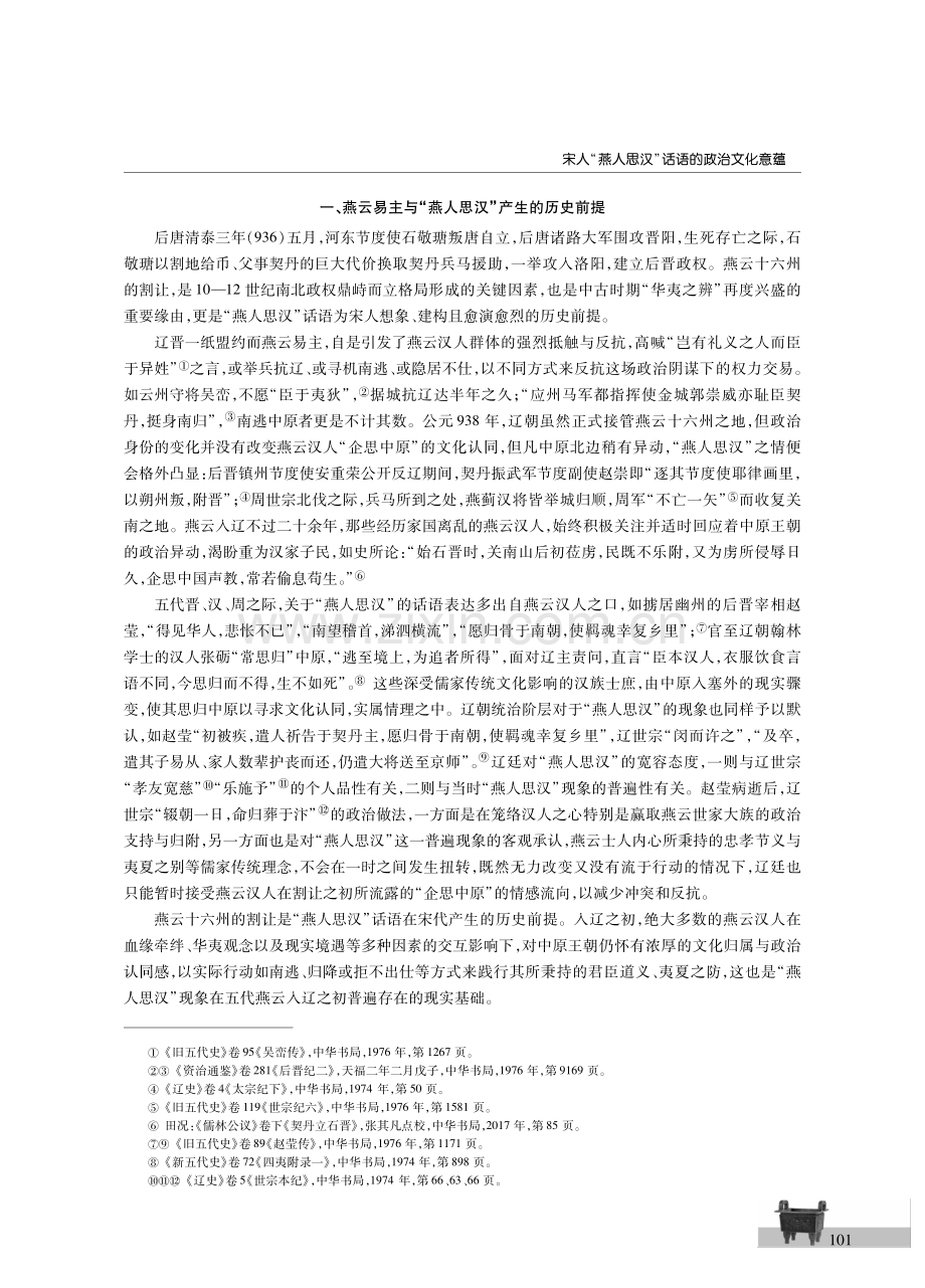 宋人“燕人思汉”话语的政治文化意蕴.pdf_第2页