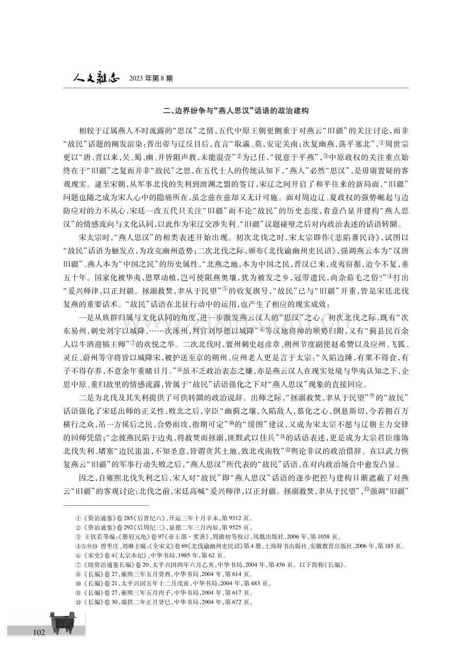 宋人“燕人思汉”话语的政治文化意蕴.pdf_第3页
