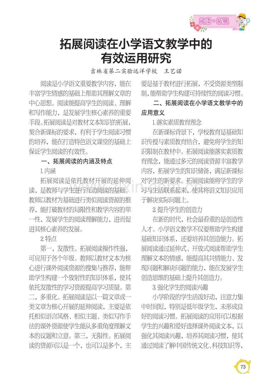 拓展阅读在小学语文教学中的有效运用研究.pdf_第1页