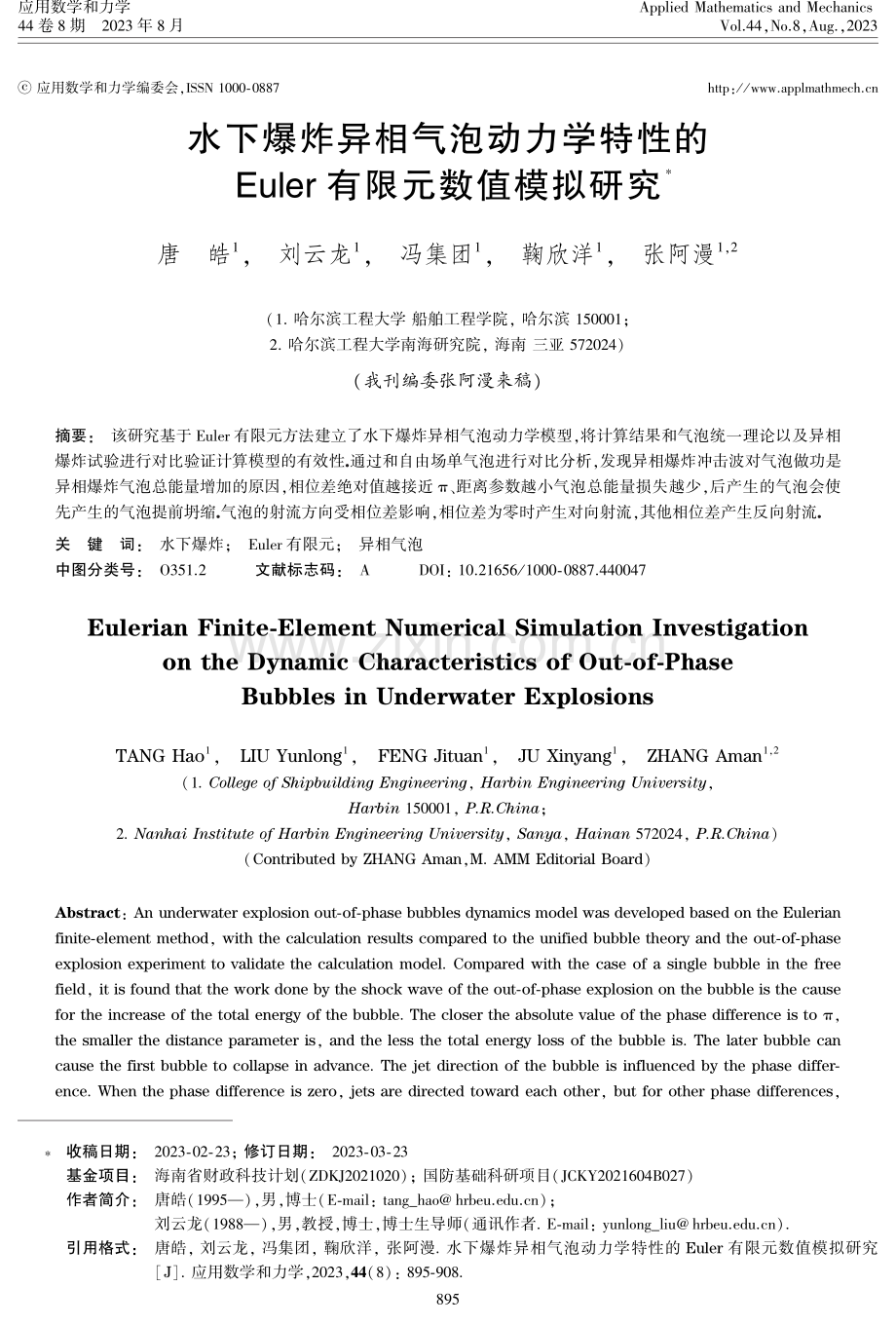 水下爆炸异相气泡动力学特性的Euler有限元数值模拟研究.pdf_第1页