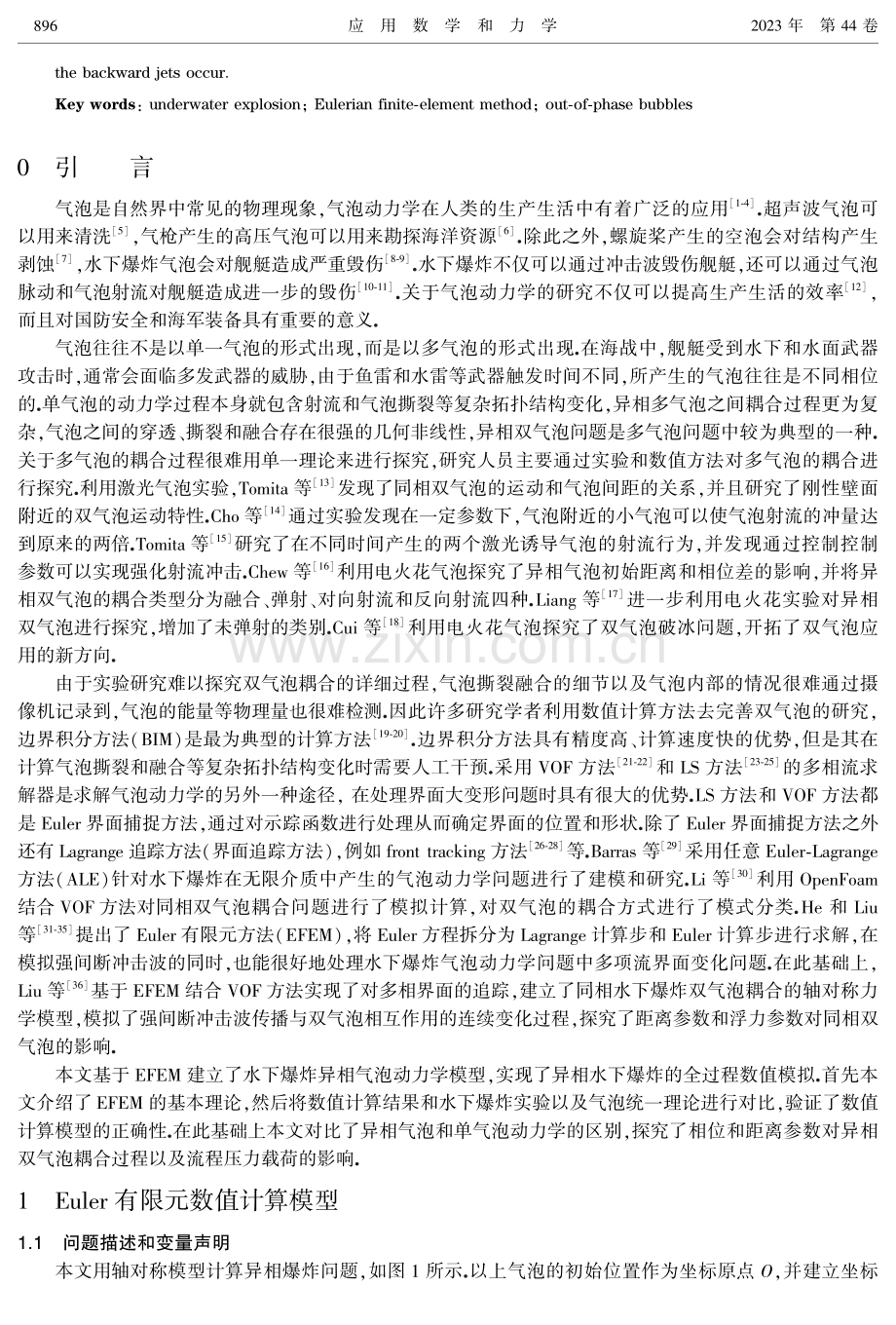 水下爆炸异相气泡动力学特性的Euler有限元数值模拟研究.pdf_第2页