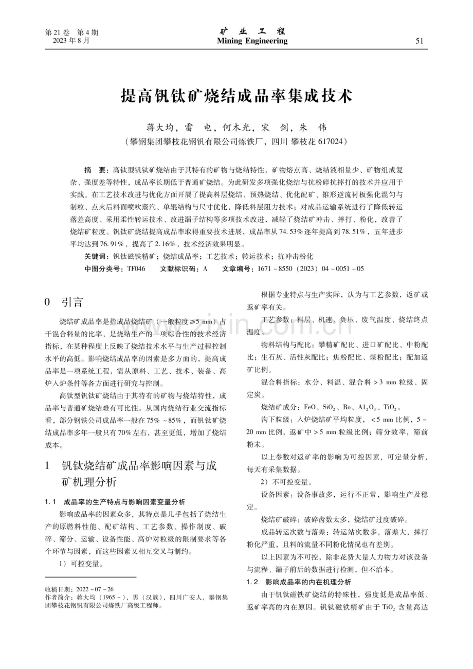 提高钒钛矿烧结成品率集成技术.pdf_第1页