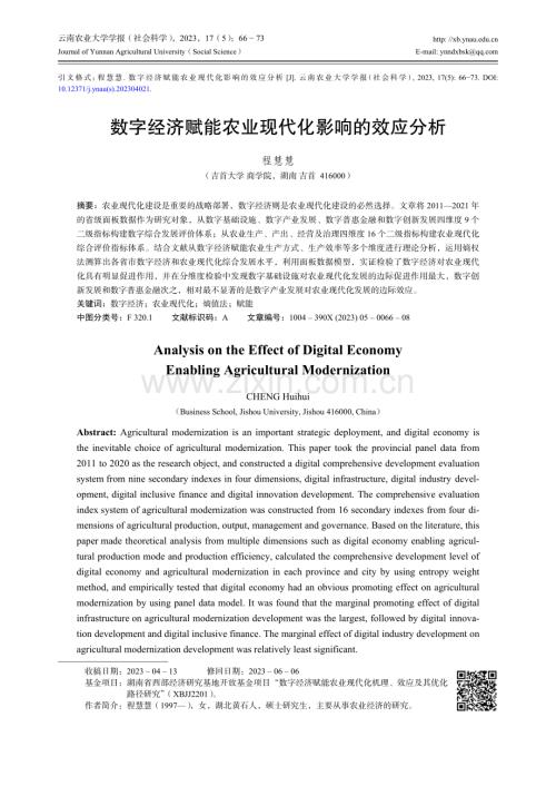 数字经济赋能农业现代化影响的效应分析.pdf