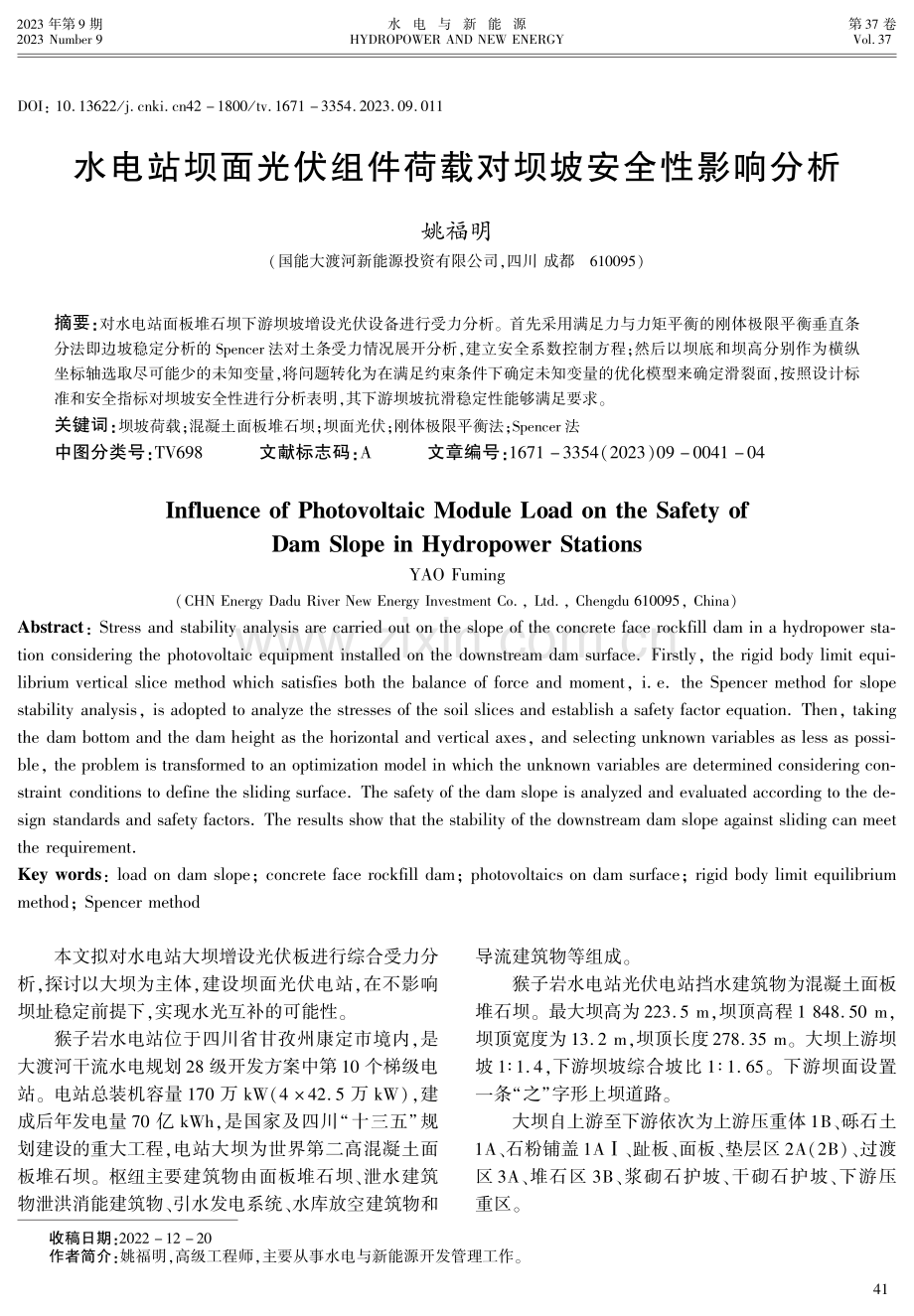 水电站坝面光伏组件荷载对坝坡安全性影响分析.pdf_第1页