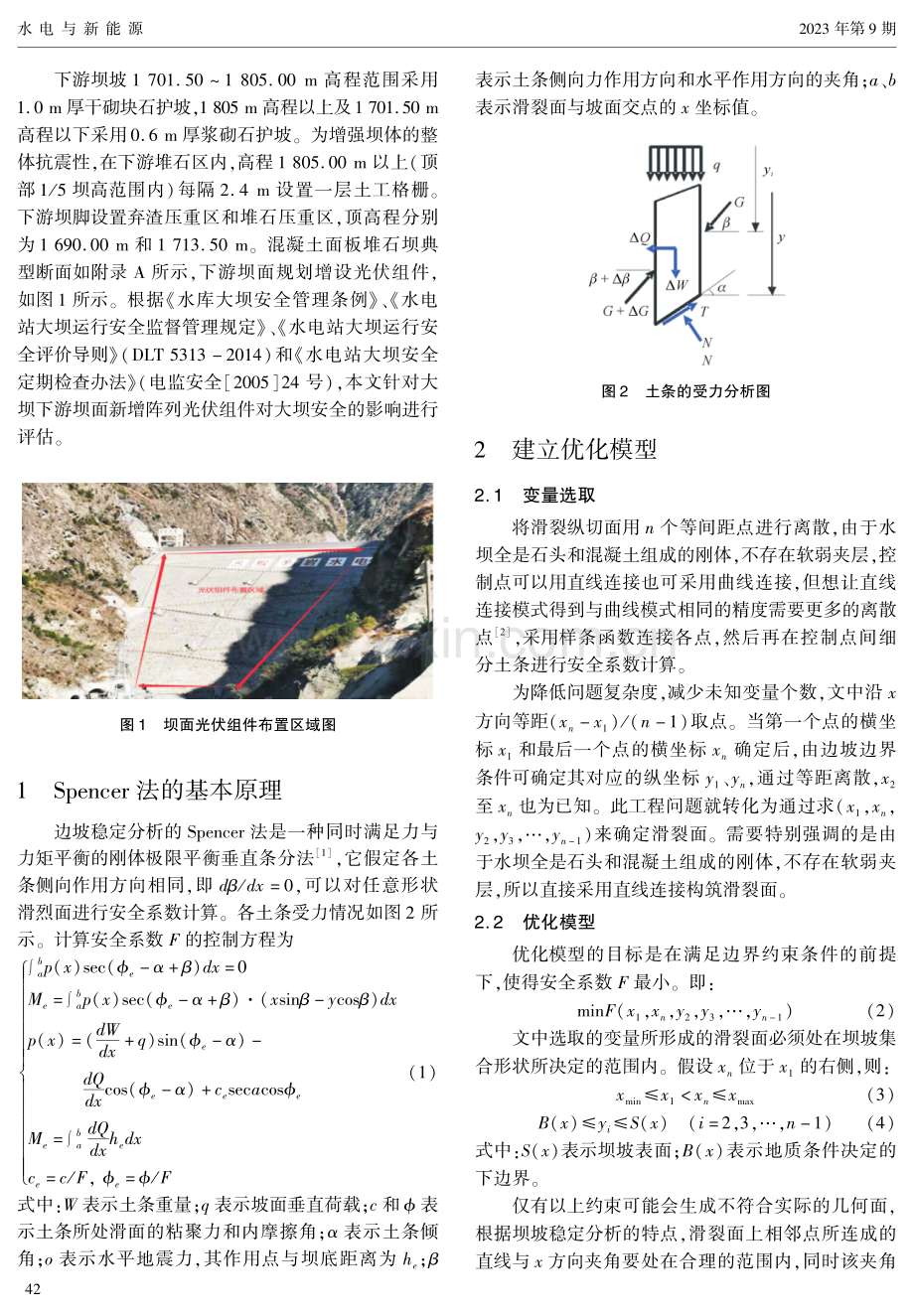 水电站坝面光伏组件荷载对坝坡安全性影响分析.pdf_第2页