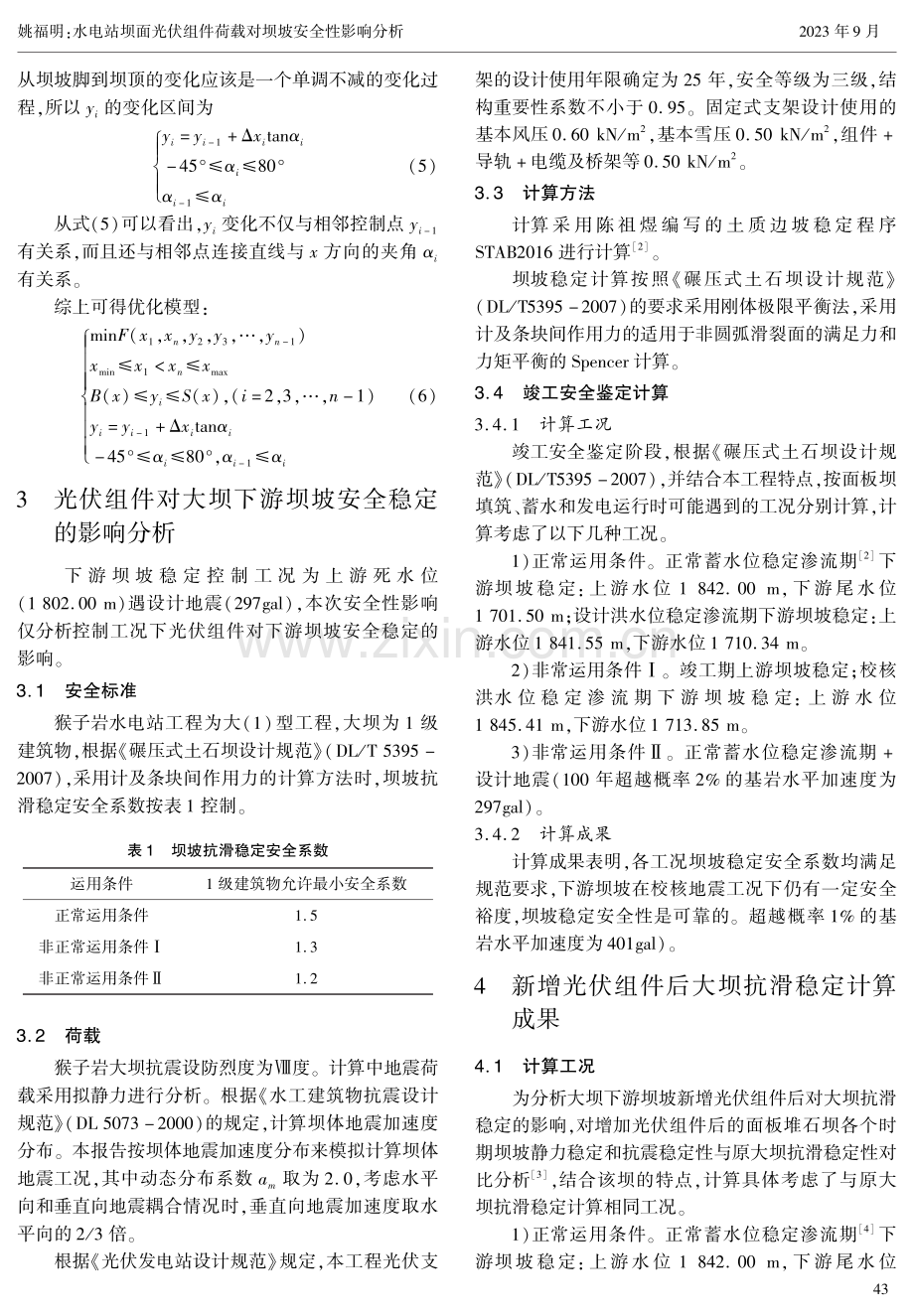 水电站坝面光伏组件荷载对坝坡安全性影响分析.pdf_第3页