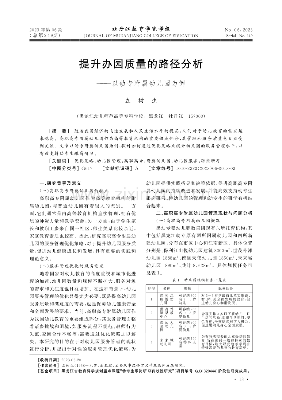 提升办园质量的路径分析——以幼专附属幼儿园为例.pdf_第1页