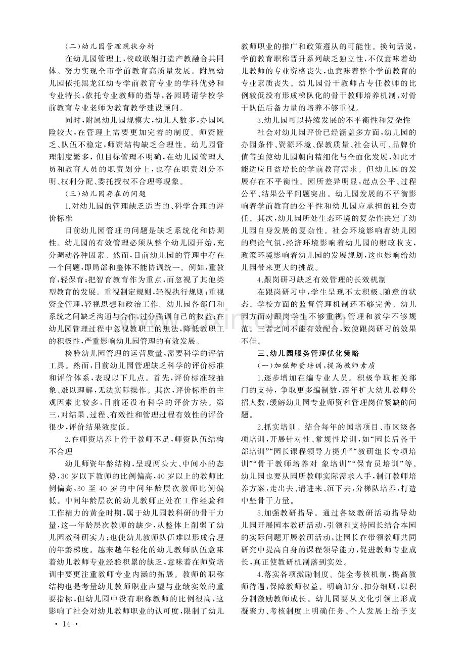 提升办园质量的路径分析——以幼专附属幼儿园为例.pdf_第2页