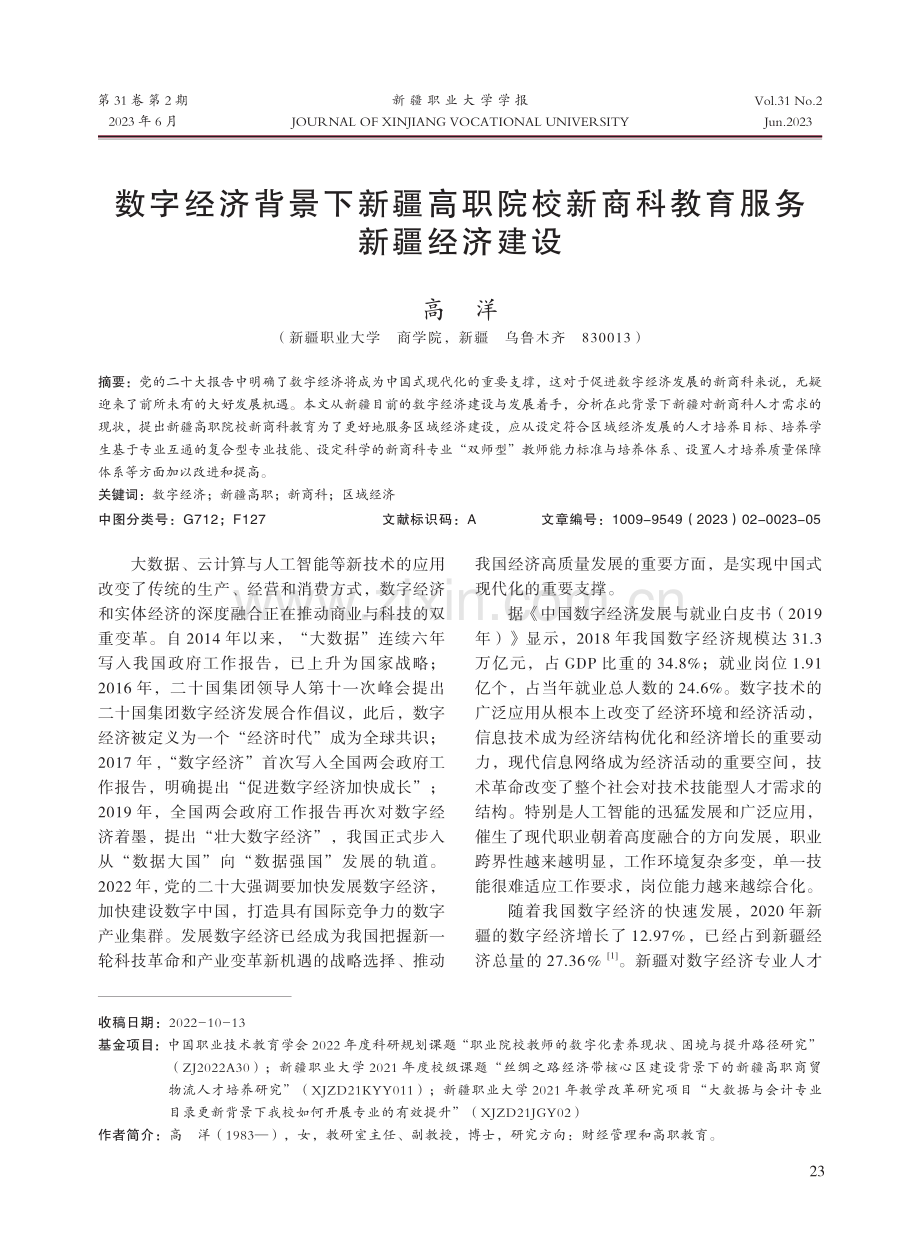 数字经济背景下新疆高职院校新商科教育服务新疆经济建设.pdf_第1页