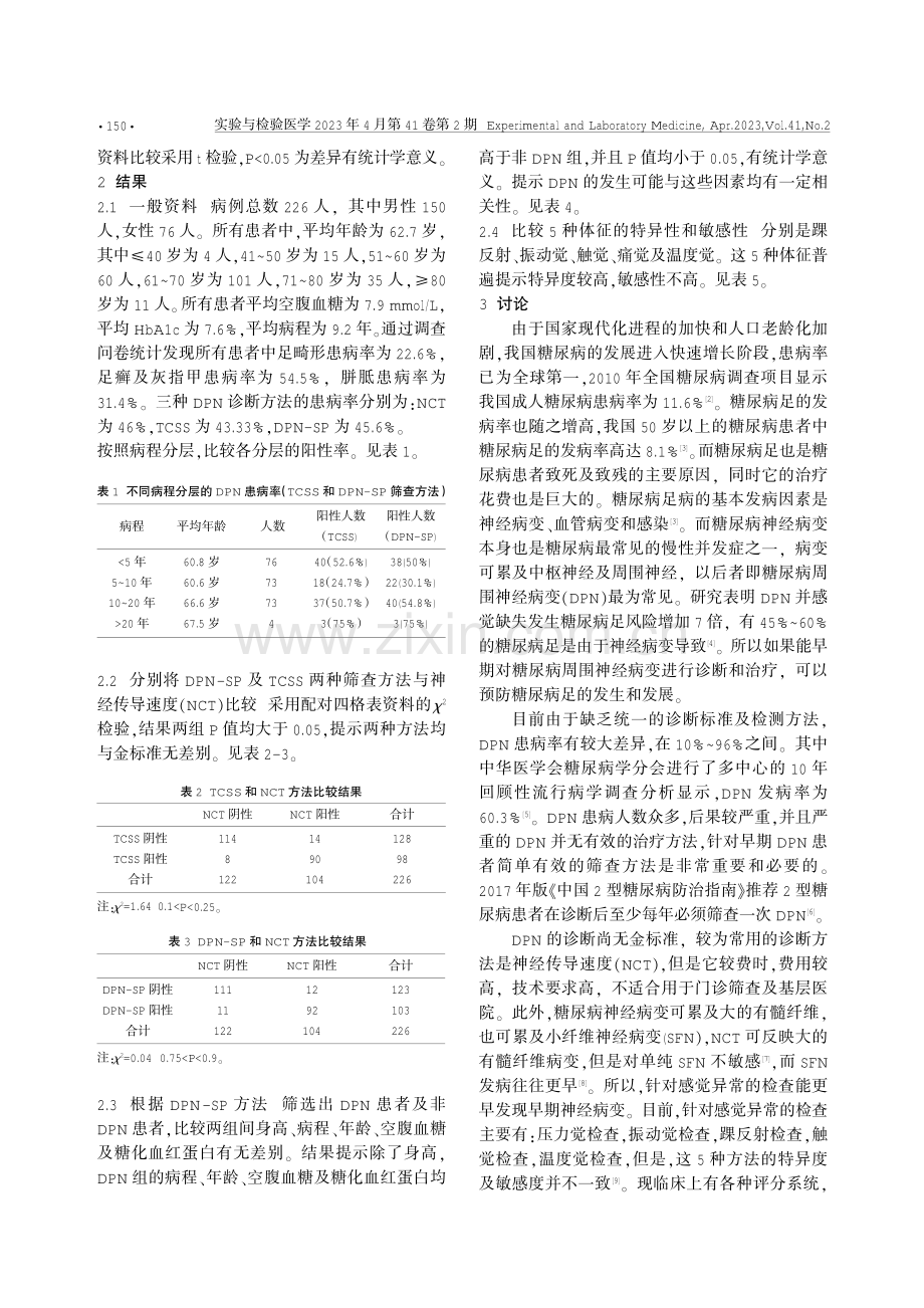 铁路工人中糖尿病周围神经病变筛查方法评估.pdf_第2页