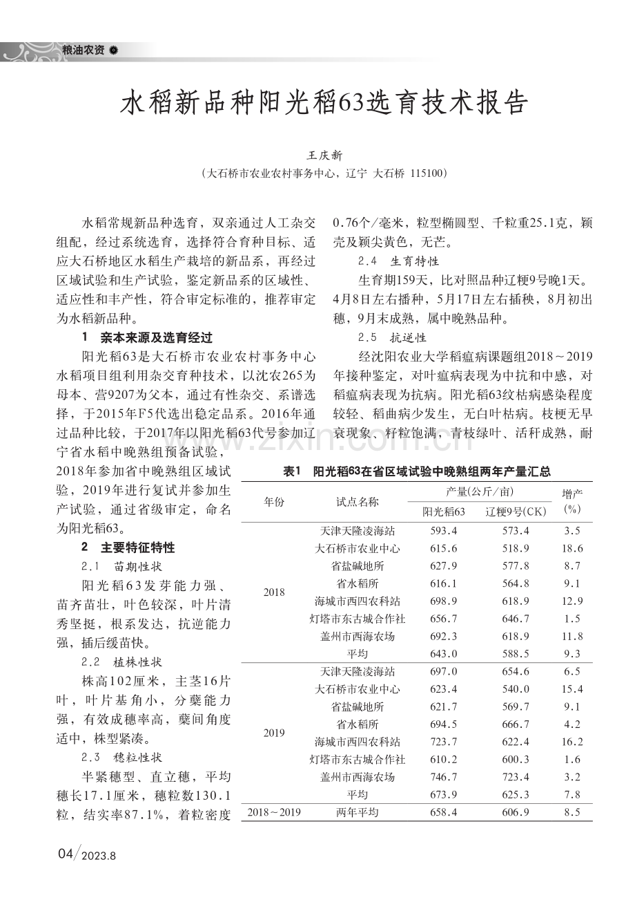 水稻新品种阳光稻63选育技术报告.pdf_第1页