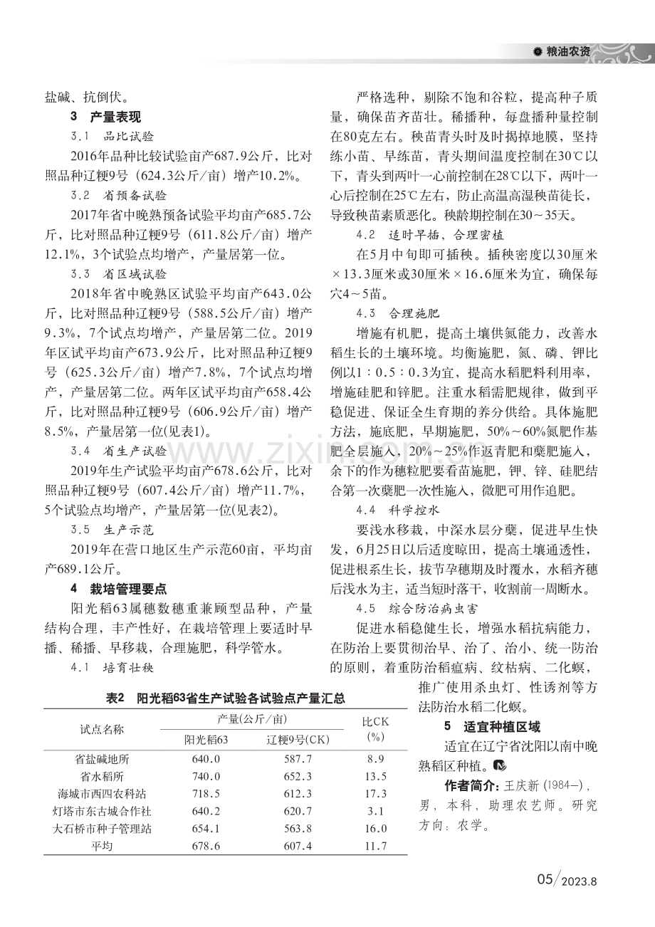 水稻新品种阳光稻63选育技术报告.pdf_第2页