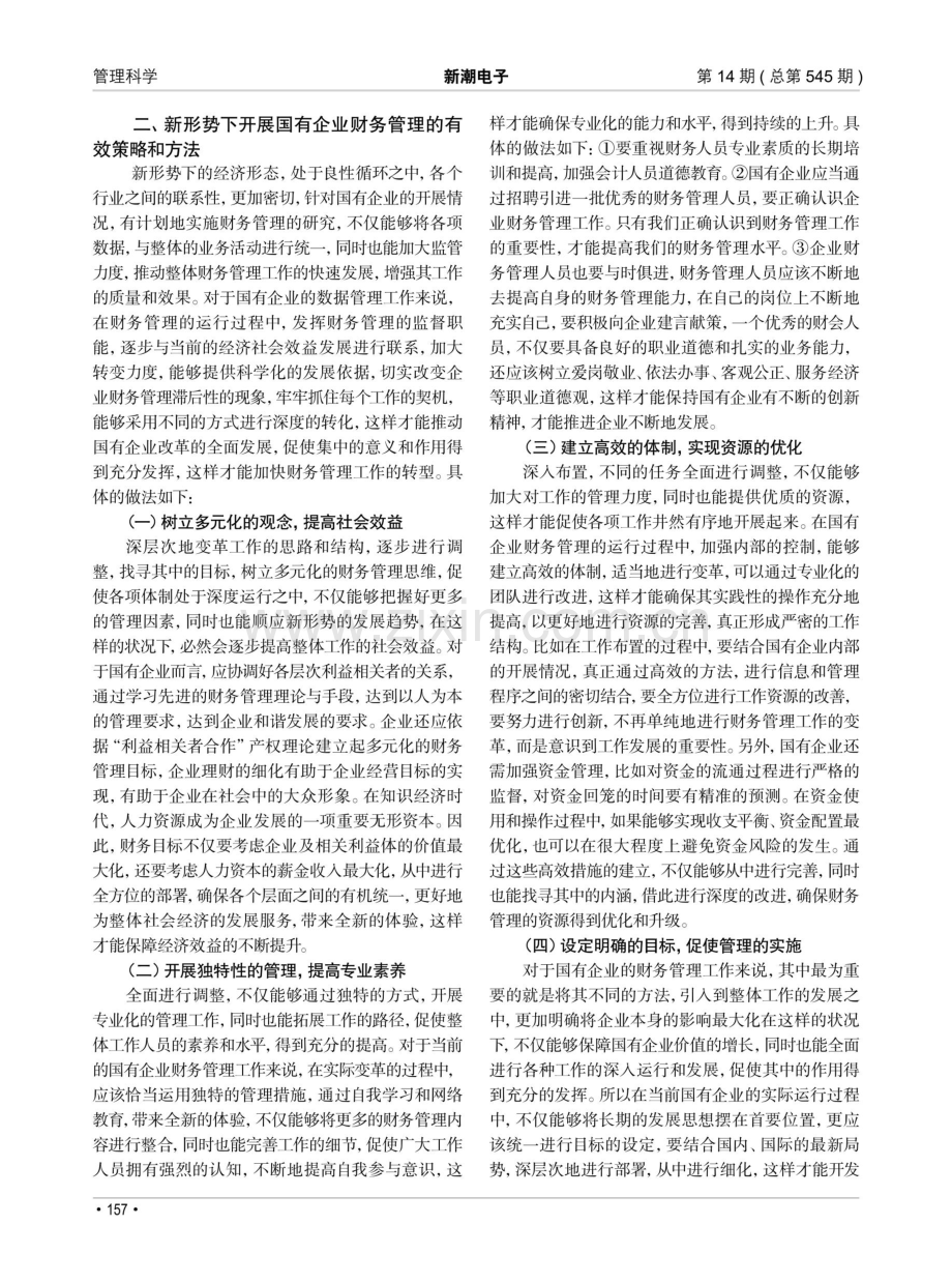 探究新形势下的国有企业财务管理.pdf_第2页