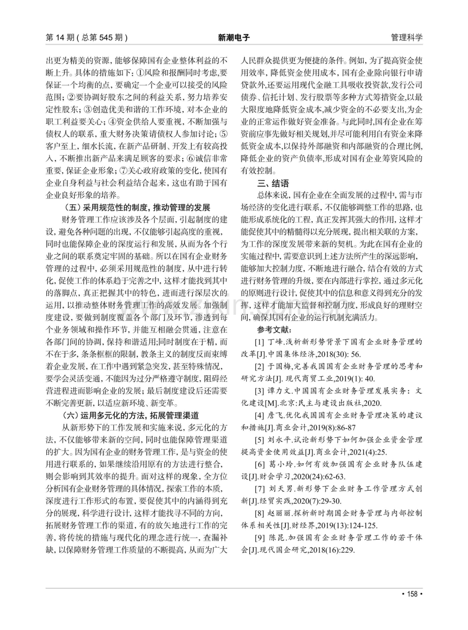 探究新形势下的国有企业财务管理.pdf_第3页