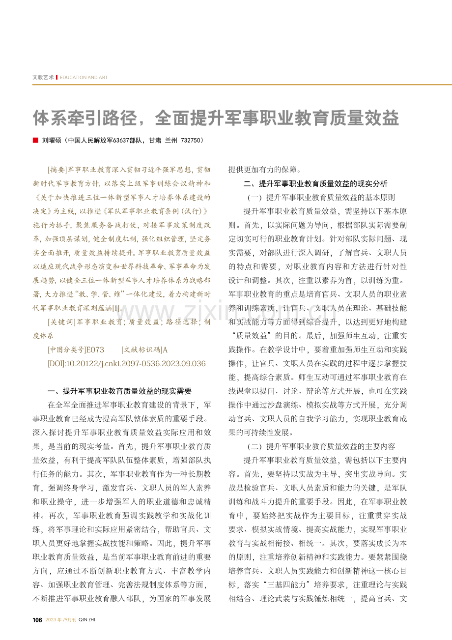 体系牵引路径,全面提升军事职业教育质量效益.pdf_第1页