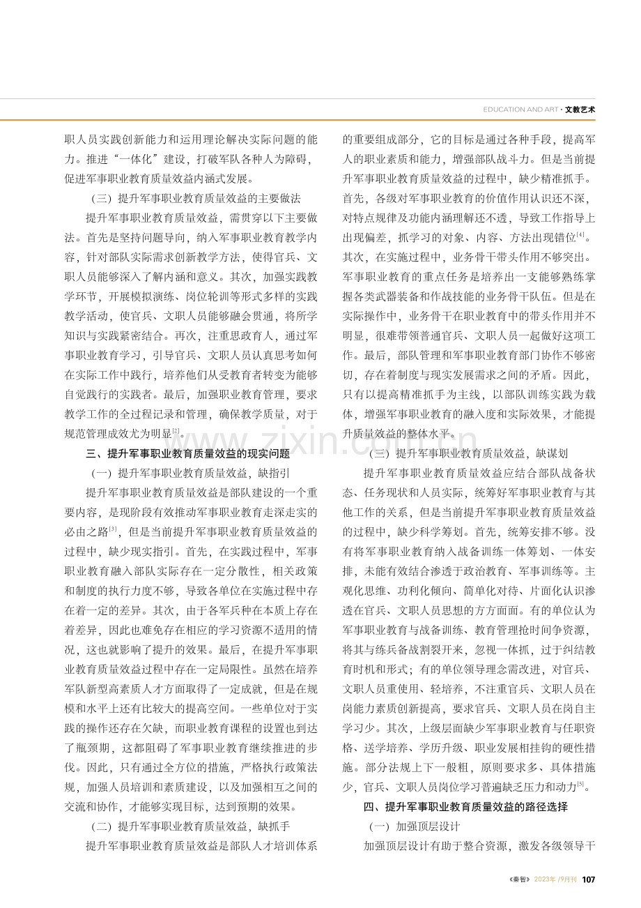 体系牵引路径,全面提升军事职业教育质量效益.pdf_第2页