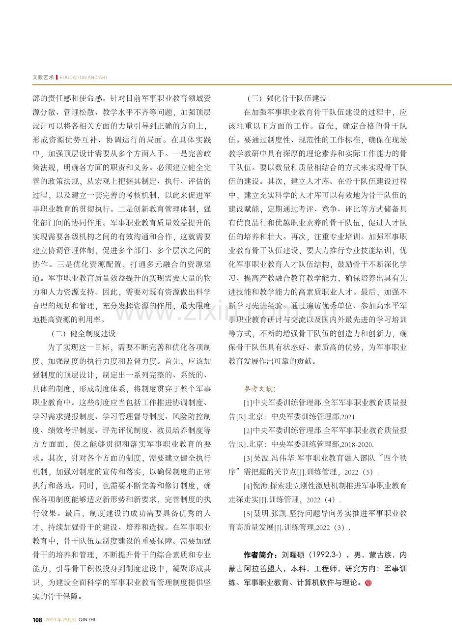 体系牵引路径,全面提升军事职业教育质量效益.pdf_第3页