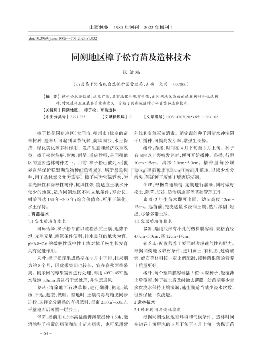 同朔地区樟子松育苗及造林技术.pdf_第1页