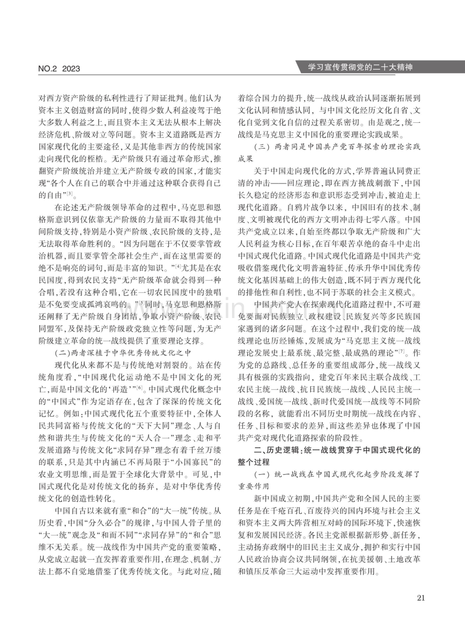 统一战线在推进中国式现代化中的重要作用论析.pdf_第2页