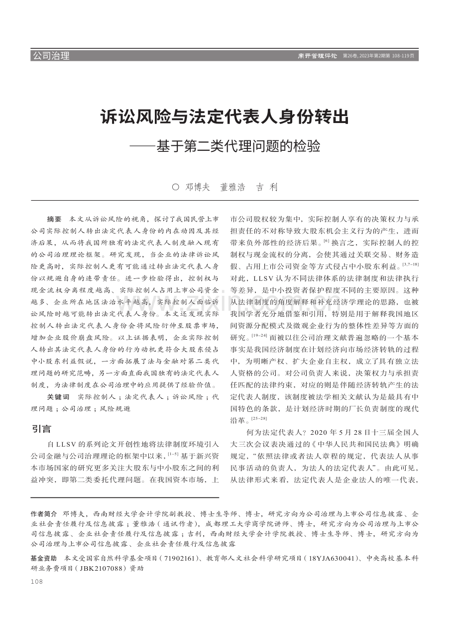 诉讼风险与法定代表人身份转出——基于第二类代理问题的检验.pdf_第1页