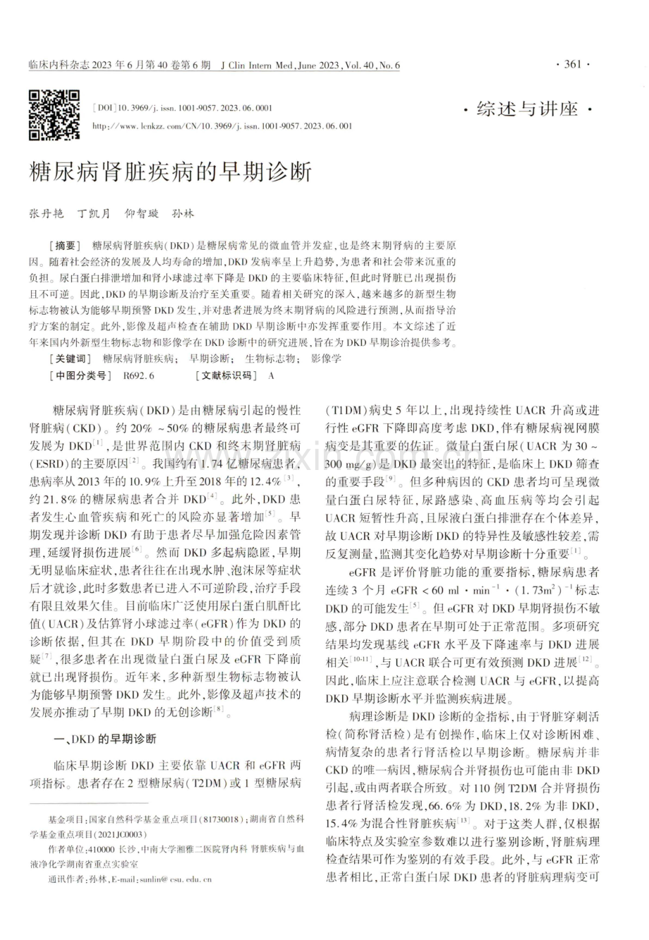 糖尿病肾脏疾病的早期诊断.pdf_第1页