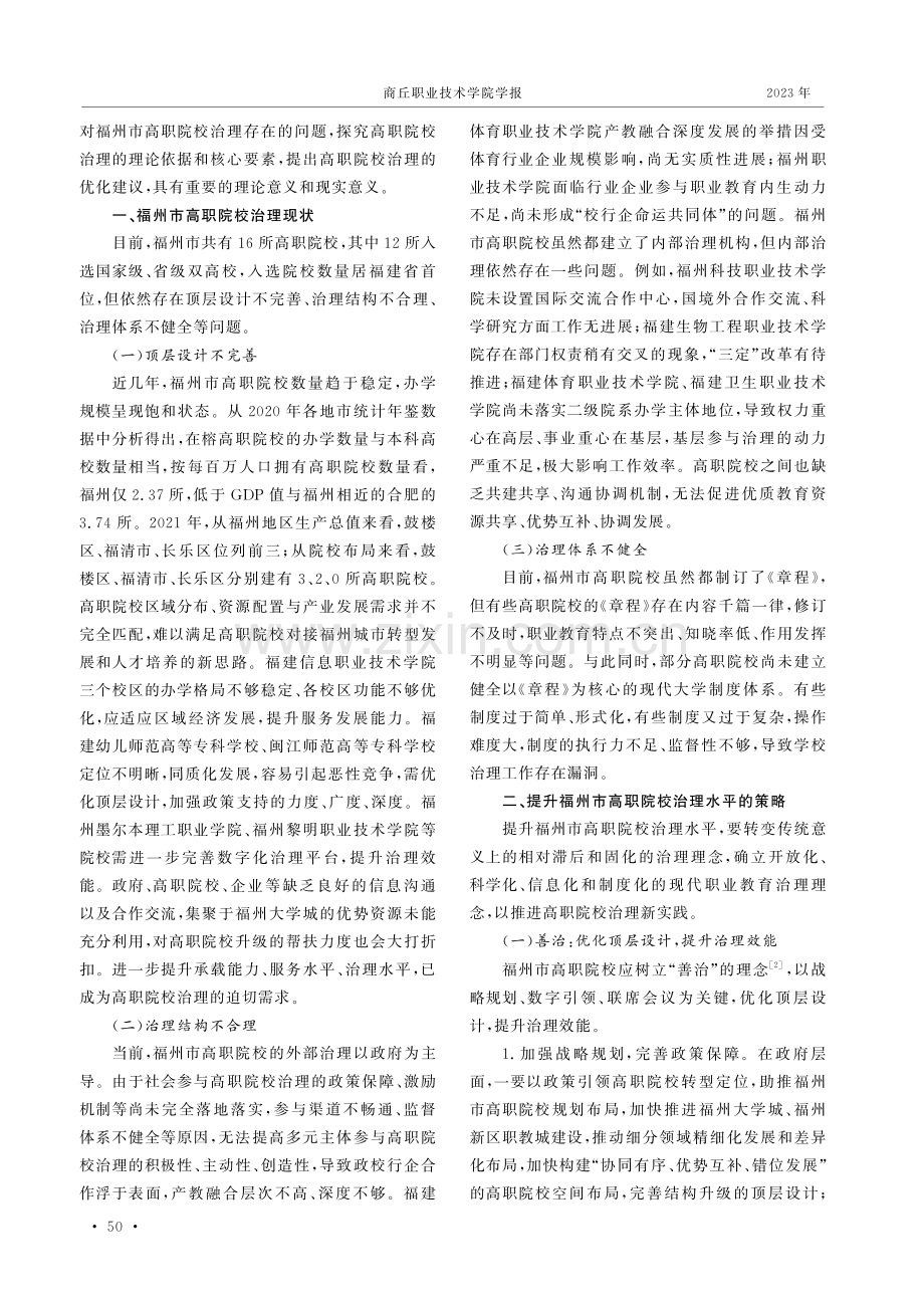 提升福州市高职院校治理水平的策略研究.pdf_第2页