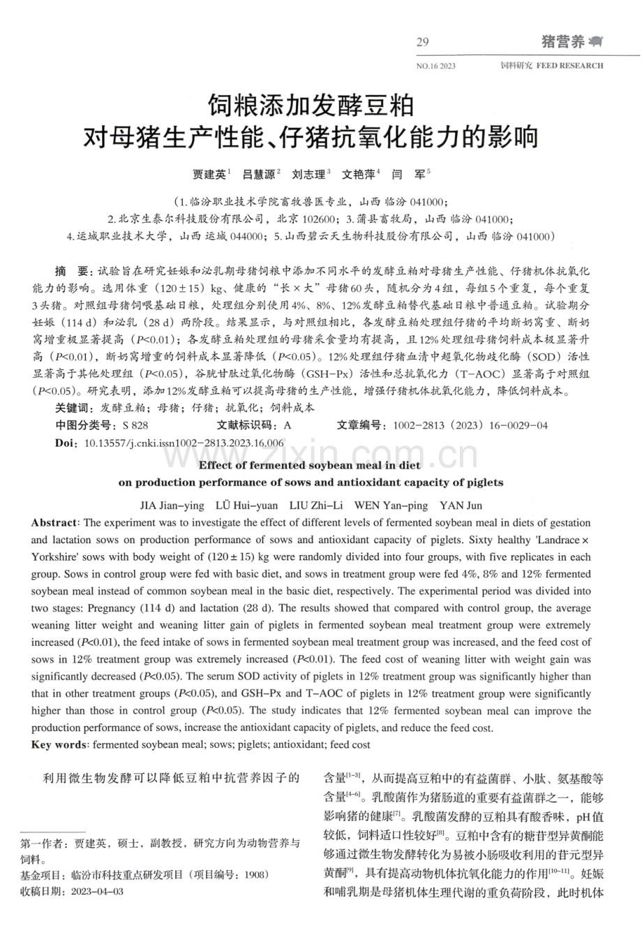 饲粮添加发酵豆粕对母猪生产性能、仔猪抗氧化能力的影响.pdf_第1页