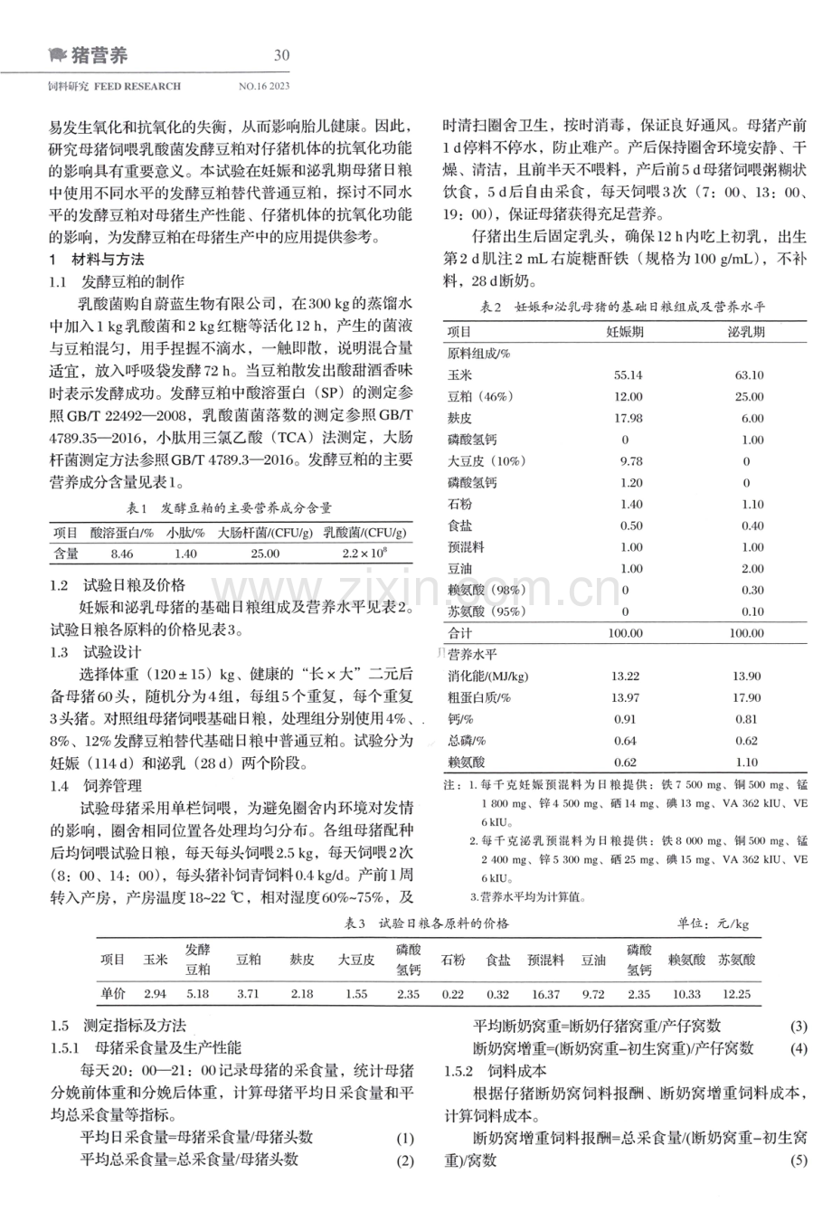 饲粮添加发酵豆粕对母猪生产性能、仔猪抗氧化能力的影响.pdf_第2页