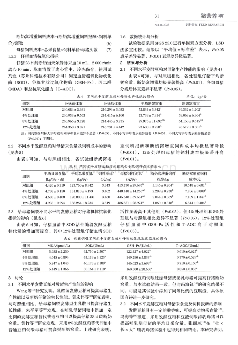 饲粮添加发酵豆粕对母猪生产性能、仔猪抗氧化能力的影响.pdf_第3页