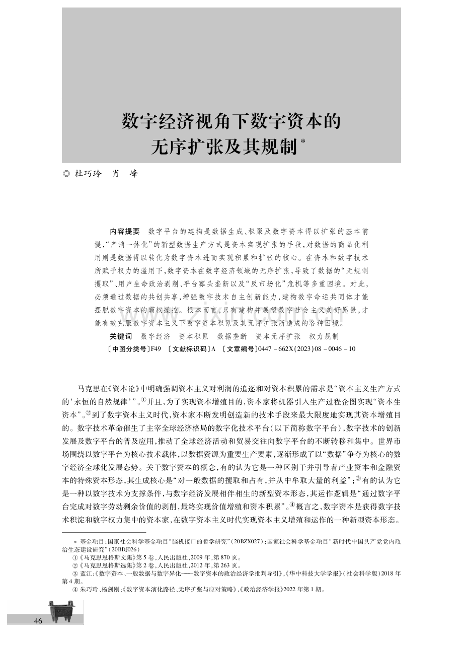 数字经济视角下数字资本的无序扩张及其规制.pdf_第1页