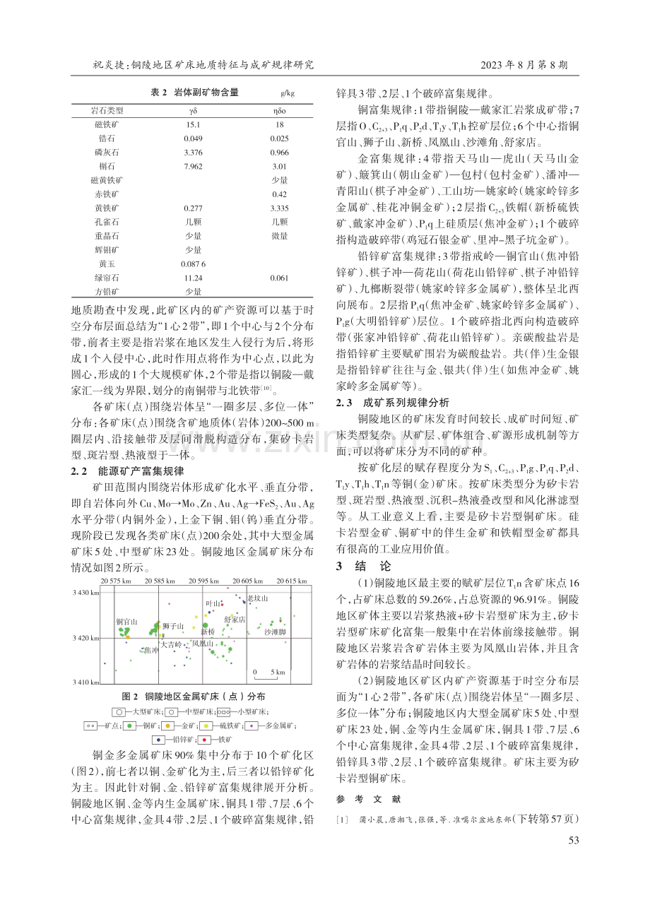 铜陵地区矿床地质特征与成矿规律研究.pdf_第3页