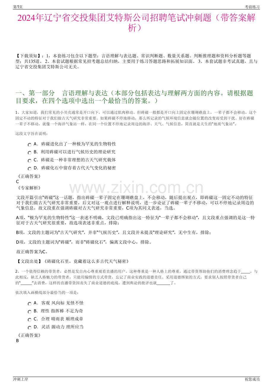 2024年辽宁省交投集团艾特斯公司招聘笔试冲刺题（带答案解析）.pdf_第1页