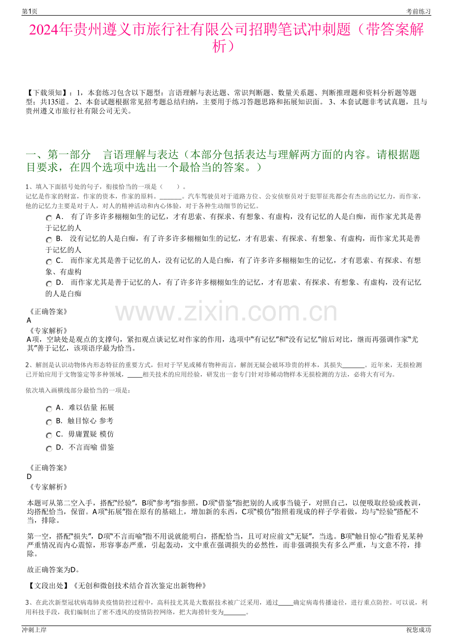 2024年贵州遵义市旅行社有限公司招聘笔试冲刺题（带答案解析）.pdf_第1页