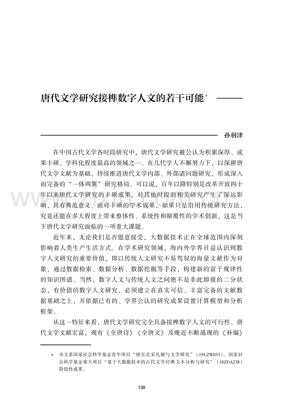 唐代文学研究接榫数字人文的若干可能.pdf_第1页