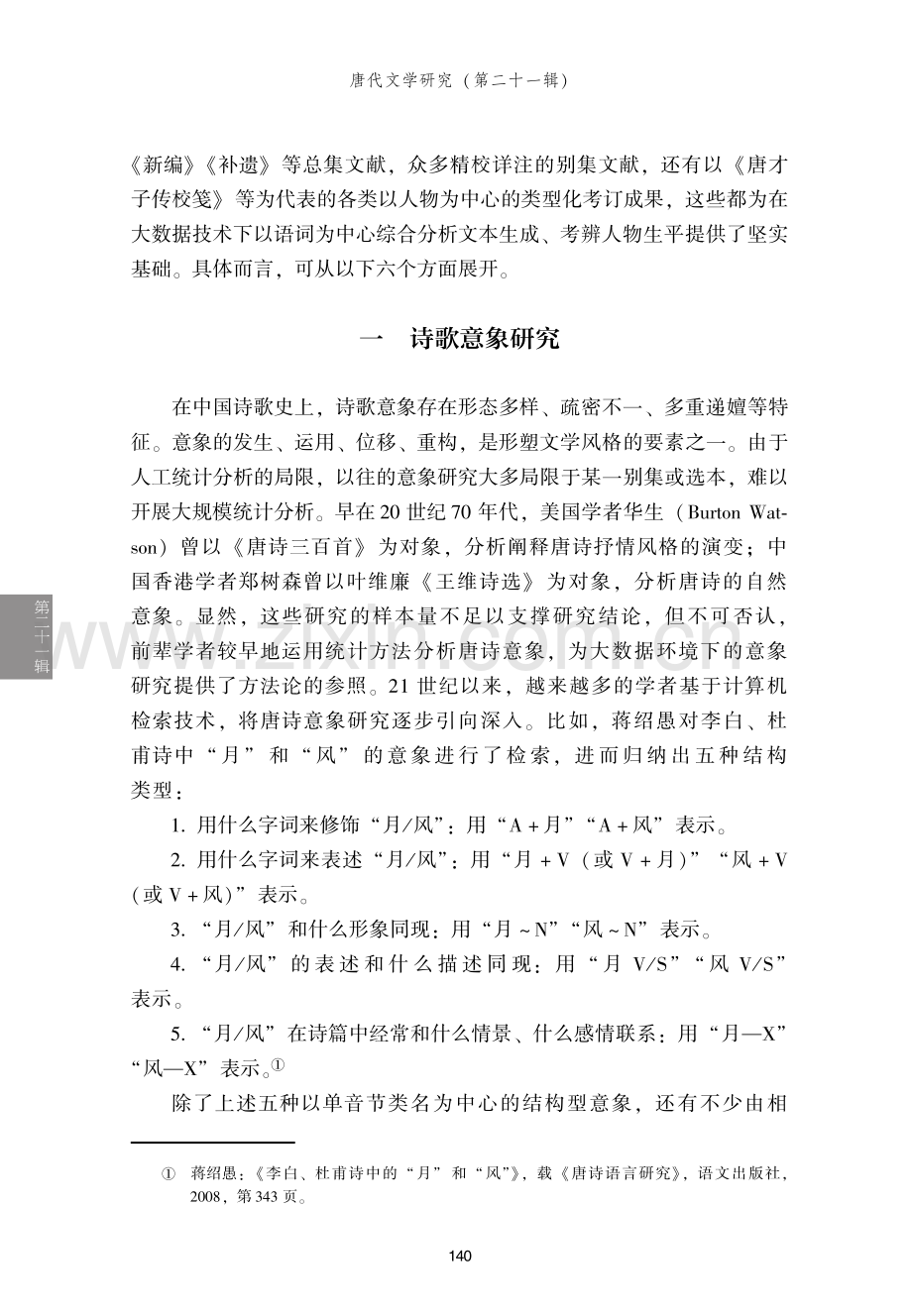 唐代文学研究接榫数字人文的若干可能.pdf_第2页