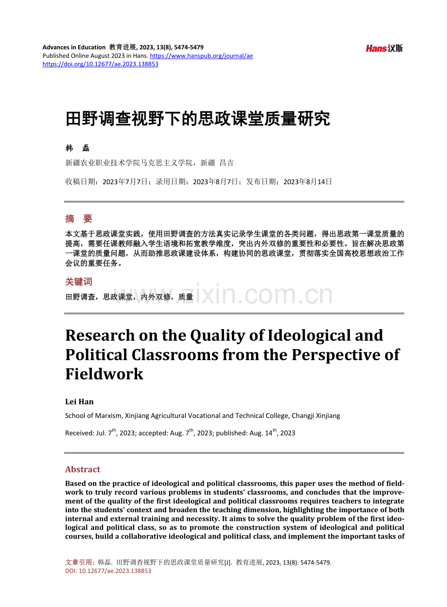 田野调查视野下的思政课堂质量研究.pdf_第1页