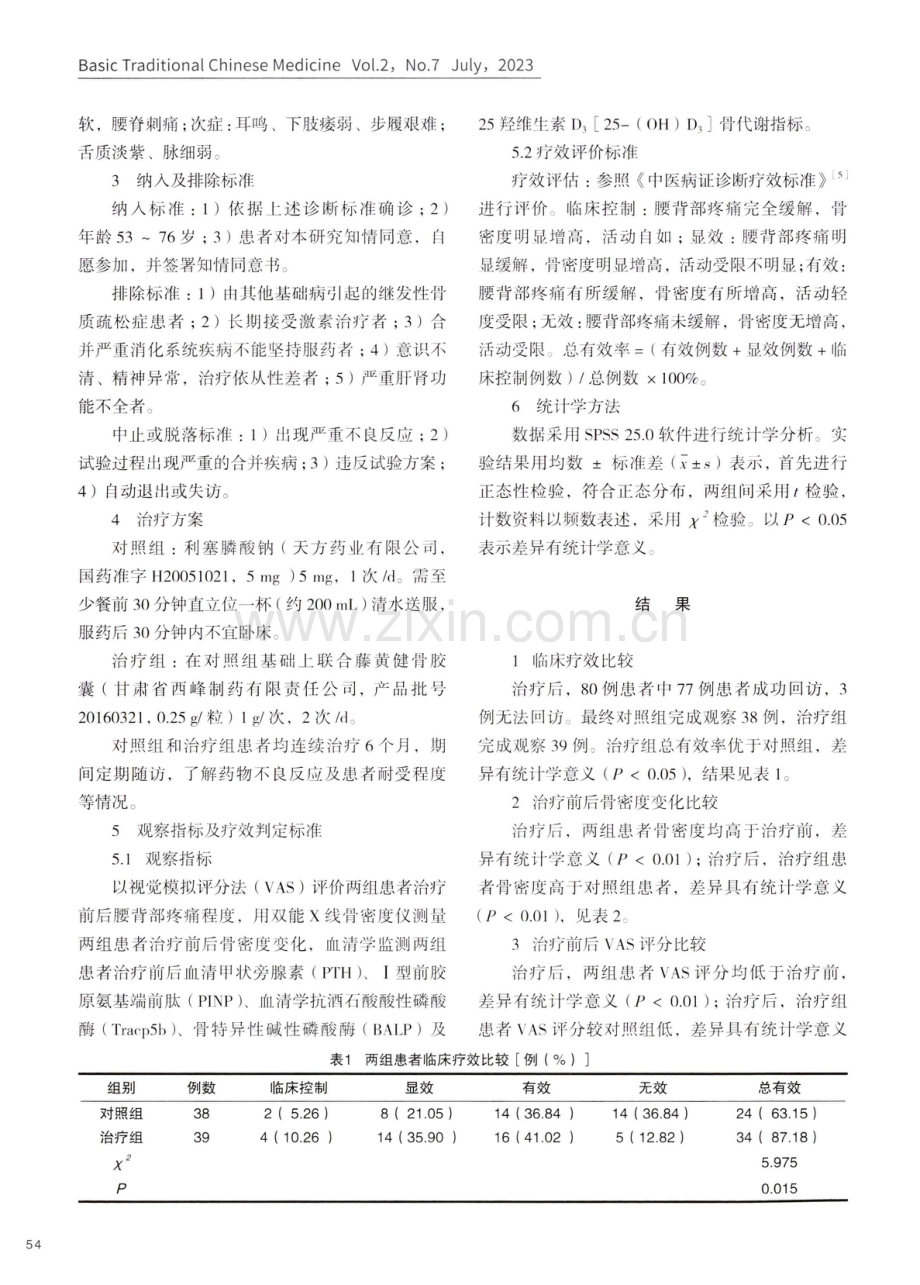 藤黄健骨胶囊联合利塞膦酸钠对原发性骨质疏松患者骨代谢疗效观察.pdf_第3页