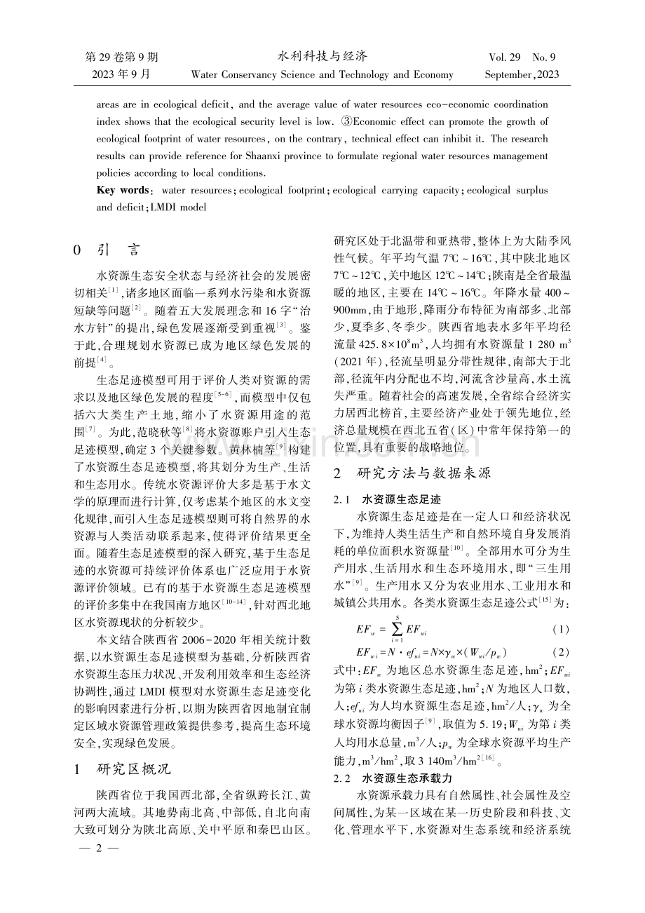 水资源生态足迹时空变化特征及驱动因素分析.pdf_第2页