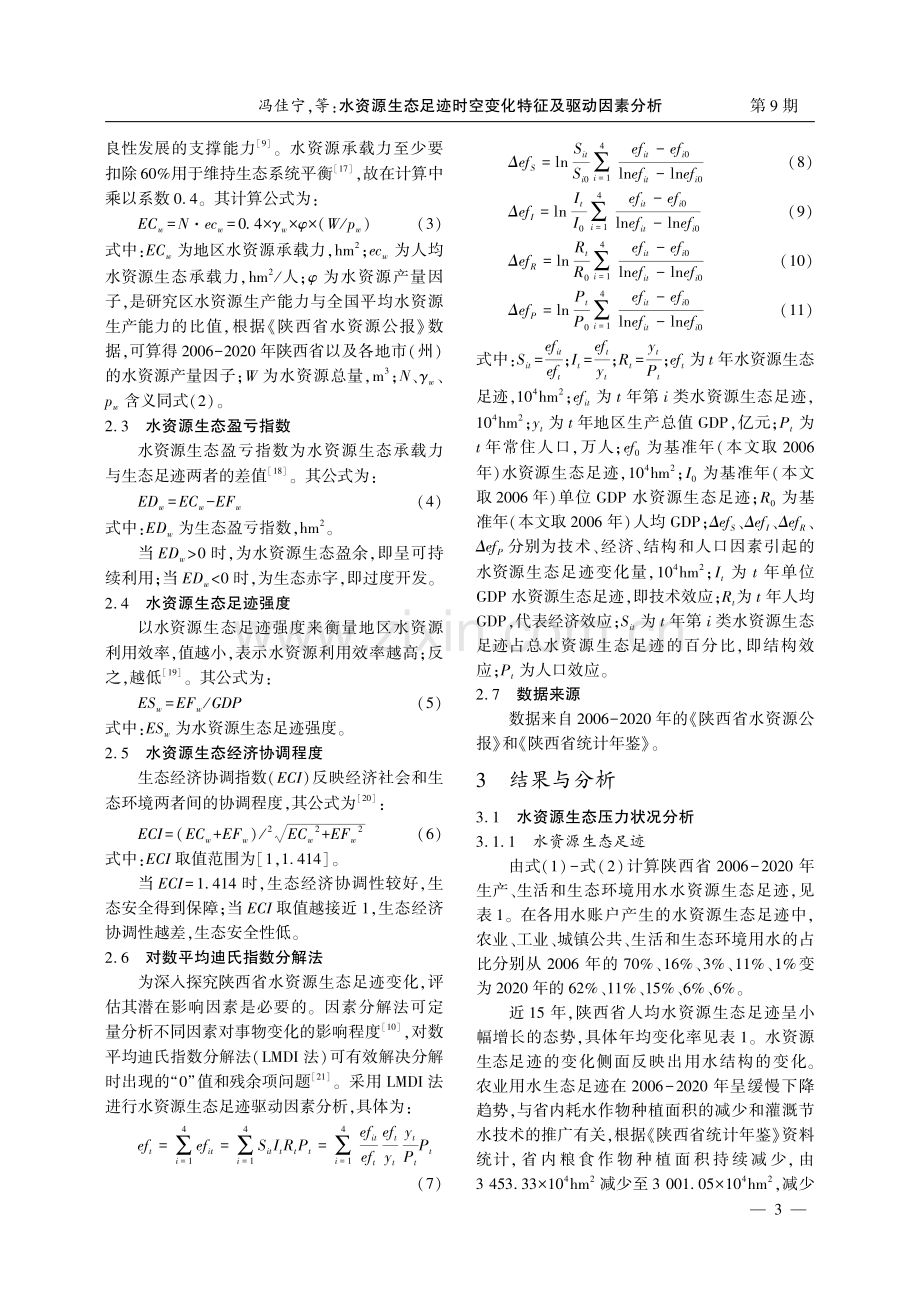 水资源生态足迹时空变化特征及驱动因素分析.pdf_第3页