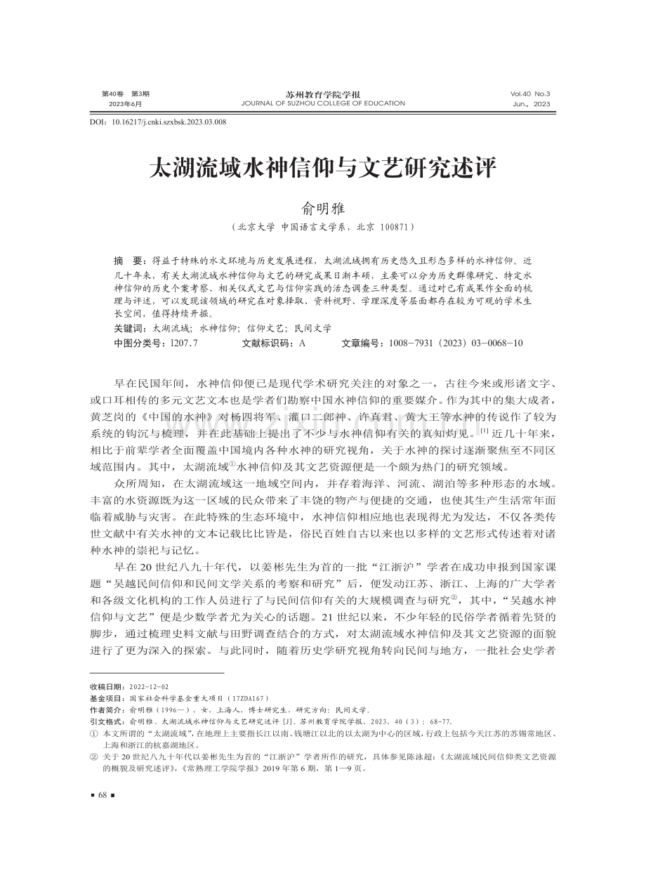 太湖流域水神信仰与文艺研究述评.pdf_第1页