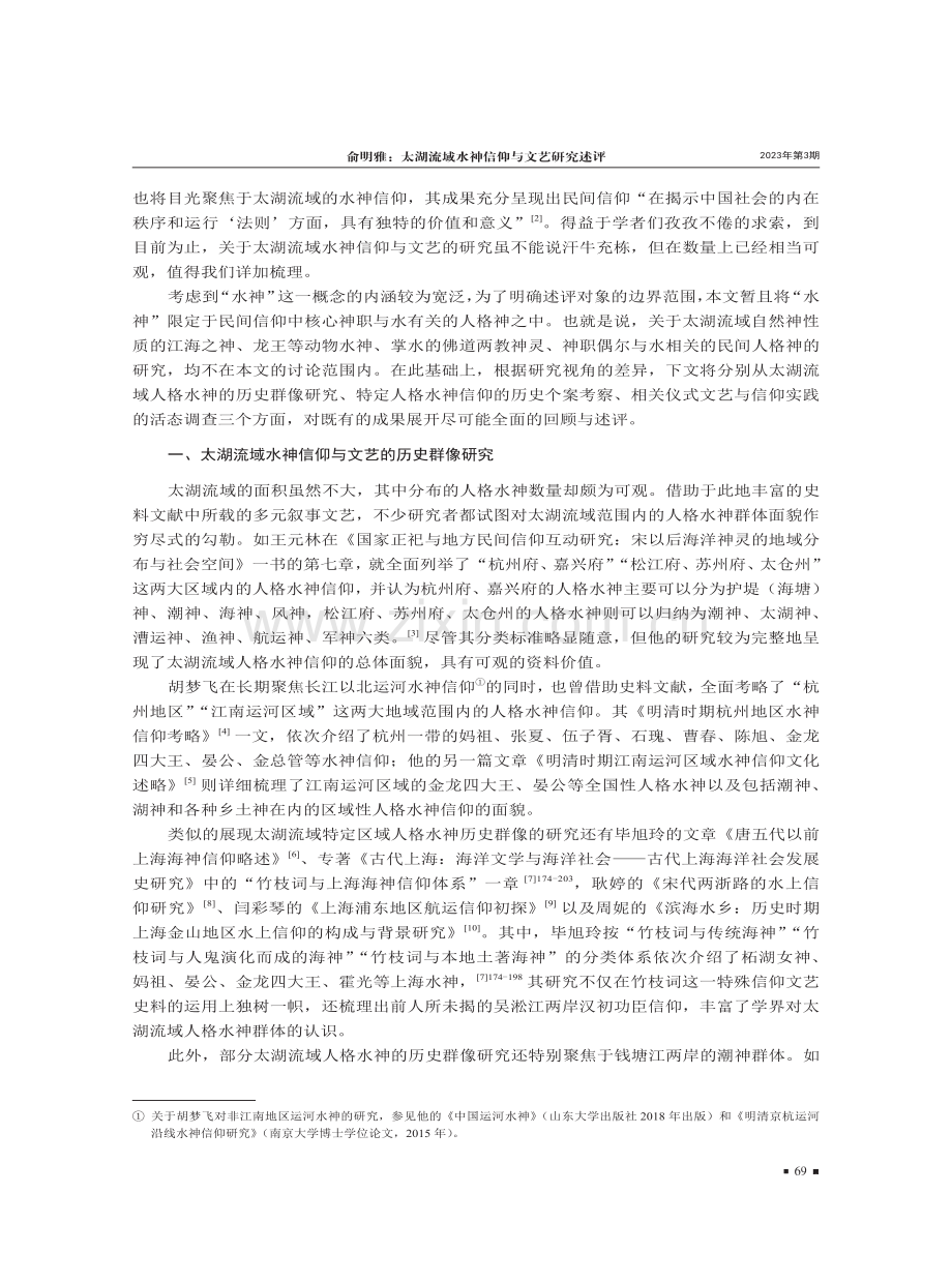 太湖流域水神信仰与文艺研究述评.pdf_第2页