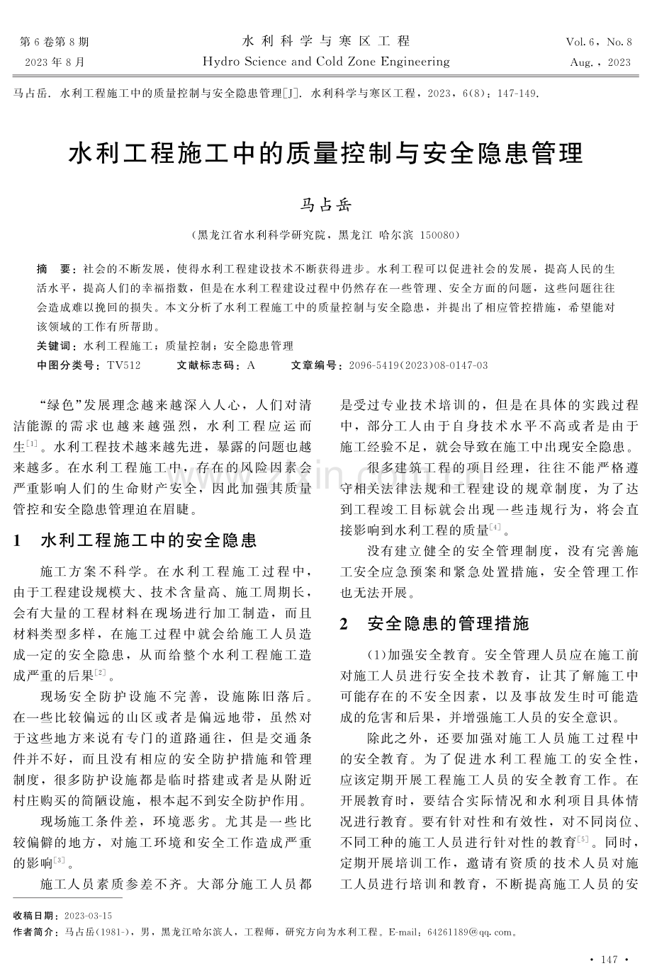 水利工程施工中的质量控制与安全隐患管理.pdf_第1页