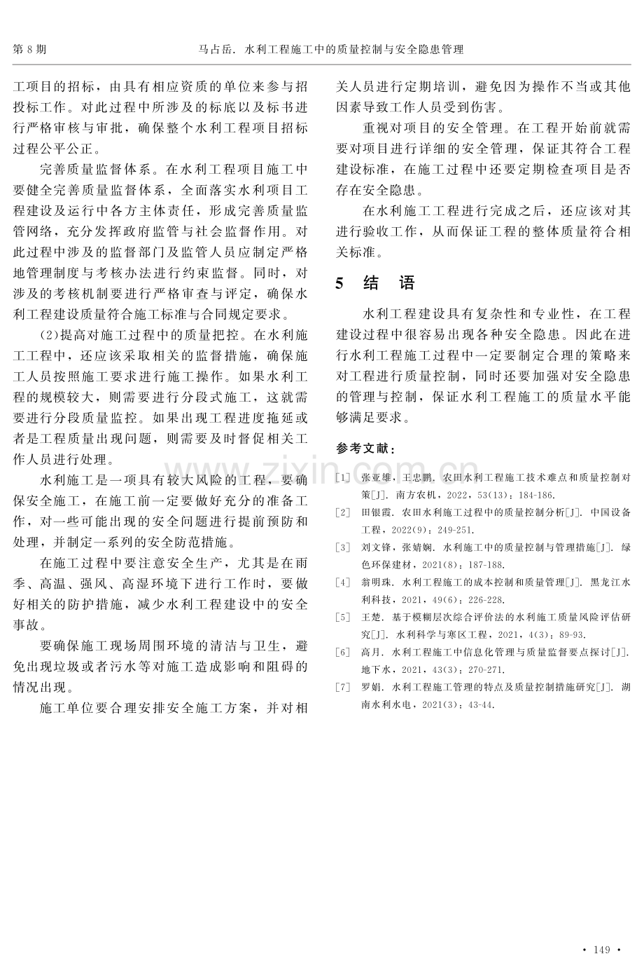 水利工程施工中的质量控制与安全隐患管理.pdf_第3页