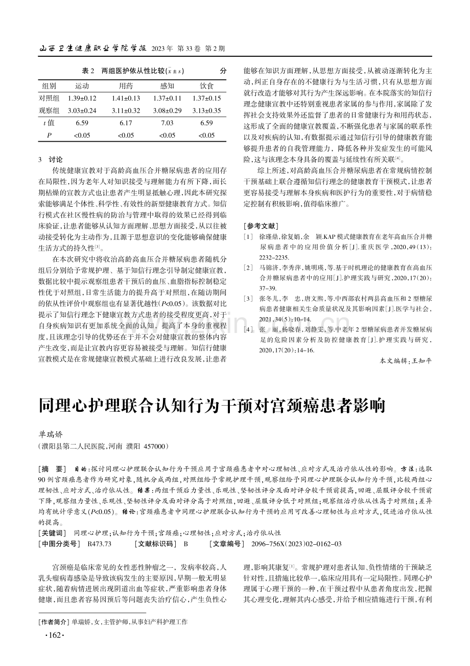 同理心护理联合认知行为干预对宫颈癌患者影响.pdf_第1页