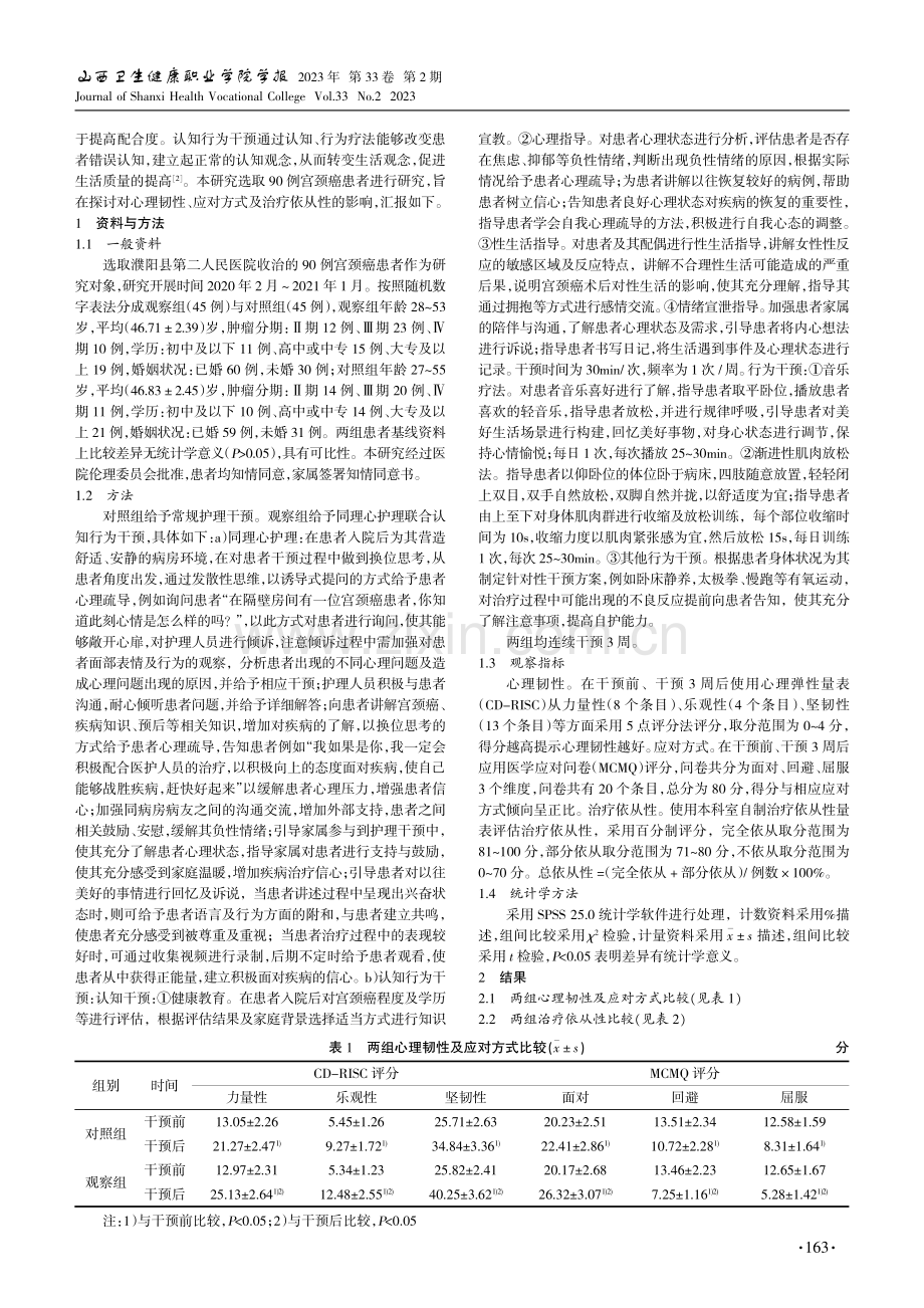 同理心护理联合认知行为干预对宫颈癌患者影响.pdf_第2页