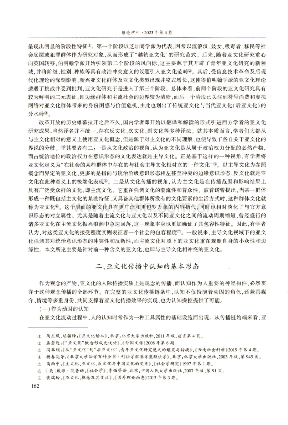 算法社会中亚文化传播的认知操控与应对.pdf_第2页