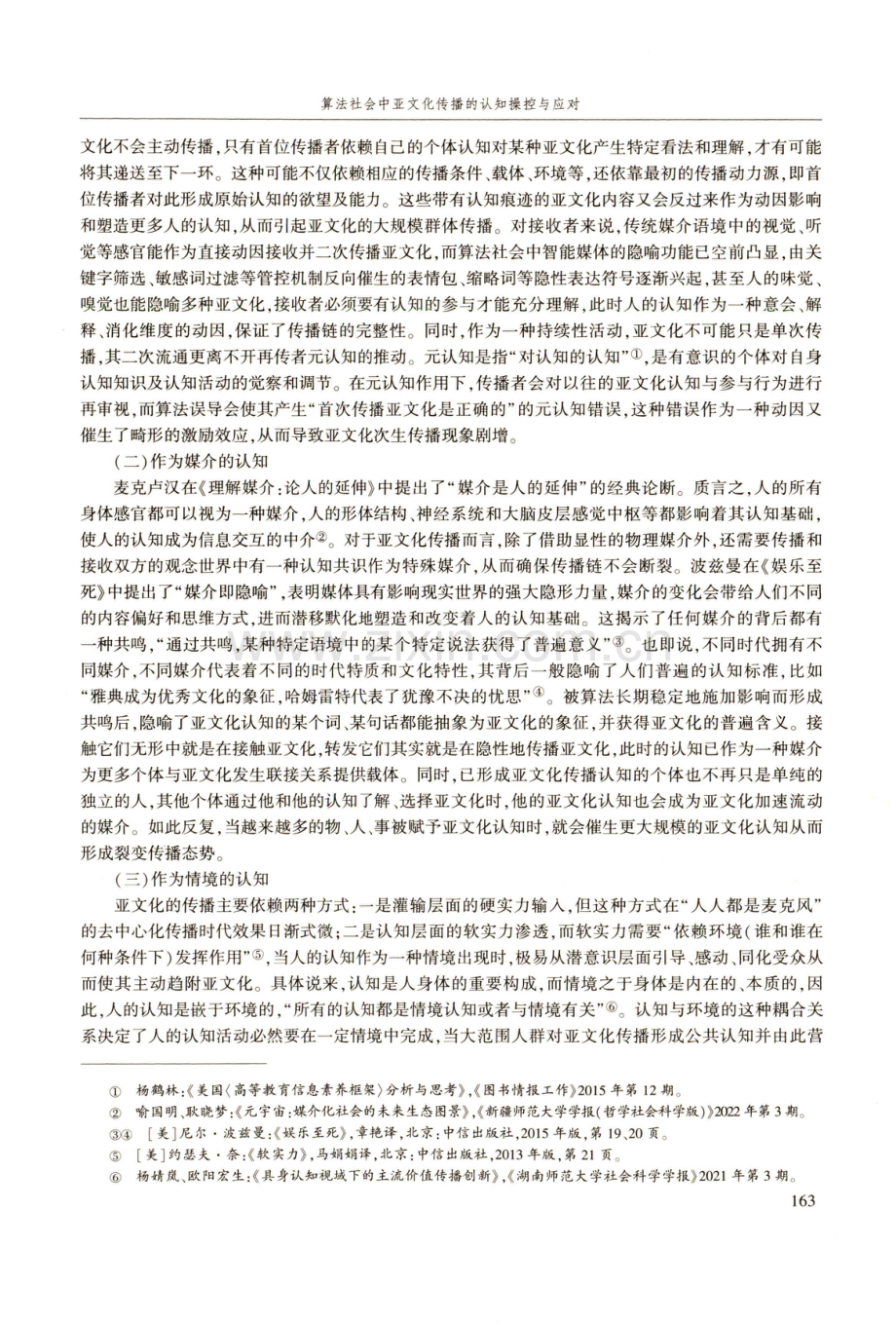 算法社会中亚文化传播的认知操控与应对.pdf_第3页